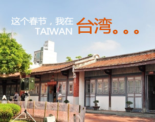 春節(jié)去臺灣，代理廣東國旅臺灣旅游線路