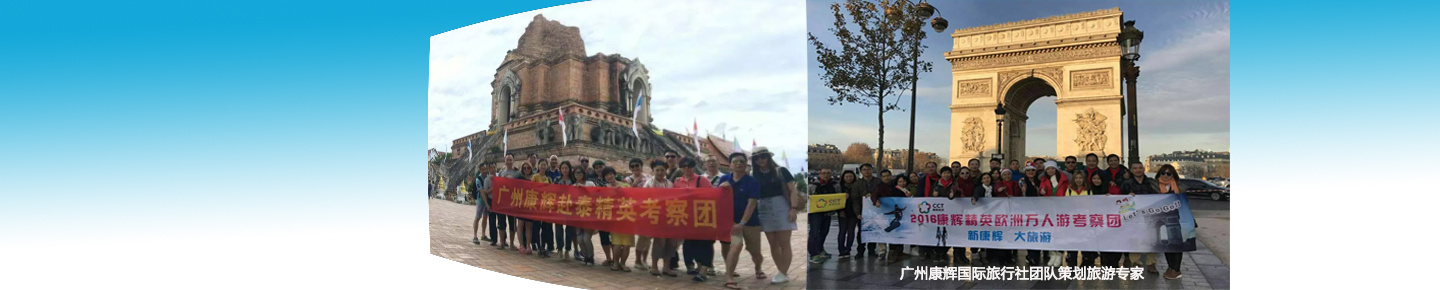 歐洲旅游定制-選康輝