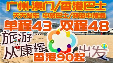 廣州/佛山等到澳門拱北車票和香港車票掃碼關(guān)注可自主在線實時預(yù)定（中旅巴士/ 香港環(huán)島中港通都可掃碼預(yù)定）