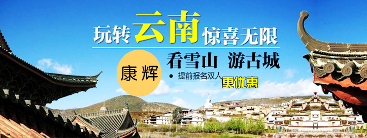 跟著康輝游云南