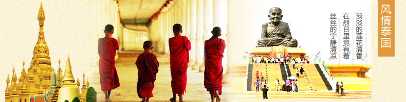 風情泰國