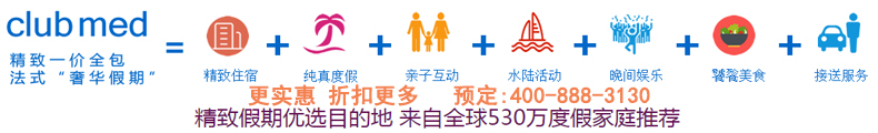 clubmed預(yù)定熱線400-888-3130