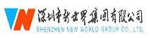 新世界集團(tuán)