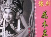 豫劇《花木蘭》